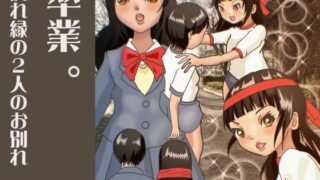 【フェチ】 卒業 。腐れ縁の2人のお別れ 【d_554499】