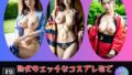 【フェチ】 熟女のエッチなコスプレ姿で シコシコしませんか？すけべな419人 【d_569995】