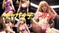 【フェチ】 キャバッ子専科 キュートなロングウェーブ ギャル編 【d_599097】