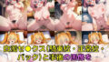 【フェチ】 誘惑系コスプレイヤー 白濁セ◯クスV4.5【陰毛あり版】 【d_611686】