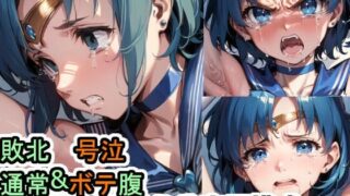 【フェチ】 敗北・号泣 セーラーマーキュリー 【d_614714】