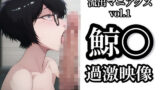 【フェチ】 【流出マニアクス Vol.1】鯨〇 過激映像 【d_615958】