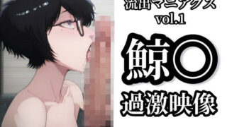 【フェチ】 【流出マニアクス Vol.1】鯨〇 過激映像 【d_615958】
