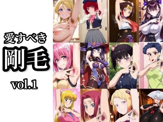 【フェチ】 【愛すべき剛毛】Vol.1 【d_615965】