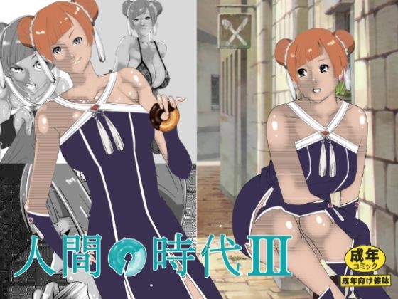 【フェチ】 人間の時代 III 【d_616050】