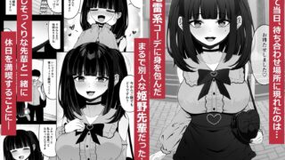 【フェチ】 地雷系、愛マシマシ1 【d_617212】