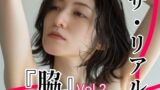 【フェチ】 ザ・リアル 『脇』 Vol.1 脇フェチ写真集Vol.2  （30代〜40代女性） 【d_618775】