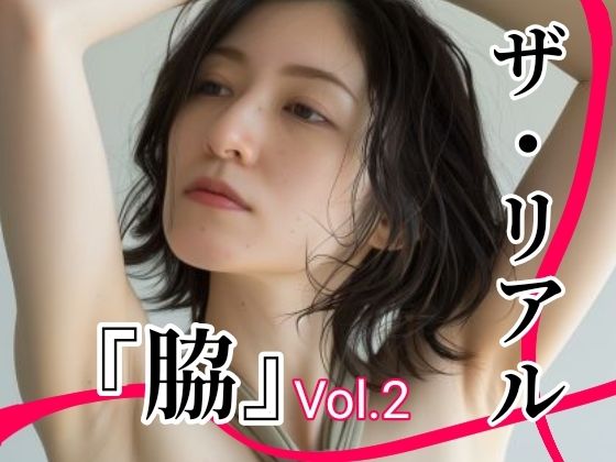 【フェチ】 ザ・リアル 『脇』 Vol.1 脇フェチ写真集Vol.2  （30代〜40代女性） 【d_618775】