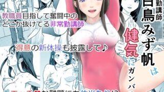 【フェチ】 非常勤講師 白鳥みず帆は健気にガンバる！ 【d_619113】