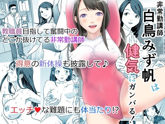 【フェチ】 非常勤講師 白鳥みず帆は健気にガンバる！ 【d_619113】