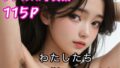 【フェチ】 わたしたち剃ってません  リアルAI写真集 【d_619395】