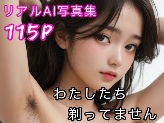 【フェチ】 わたしたち剃ってません  リアルAI写真集 【d_619395】