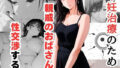 【フェチ】 不妊治療のため親戚のおばさんと性交渉する話 【d_621693】