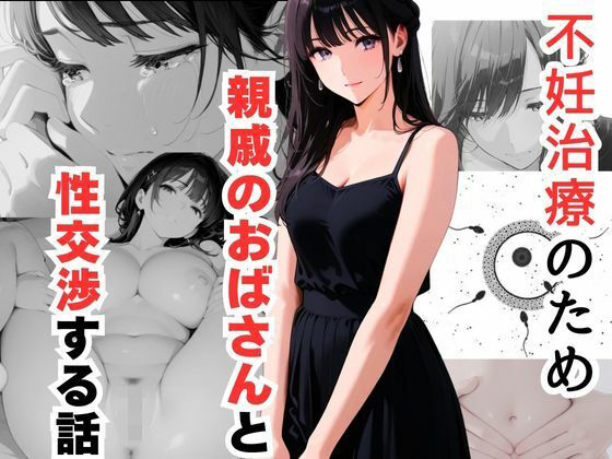 【フェチ】 不妊治療のため親戚のおばさんと性交渉する話 【d_621693】