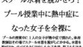 【フェチ】 スクール水着を脱がせろ！プール授業中に熱中症になった女子を全裸に 【d_622460】