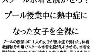 【フェチ】 スクール水着を脱がせろ！プール授業中に熱中症になった女子を全裸に 【d_622460】