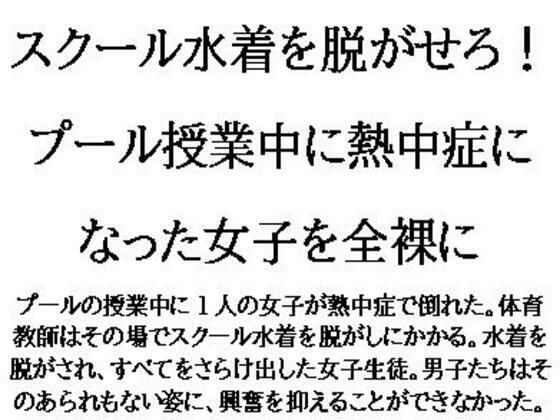 【フェチ】 スクール水着を脱がせろ！プール授業中に熱中症になった女子を全裸に 【d_622460】