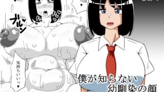 【フェチ】 僕が知らない幼馴染の顔 【d_624730】