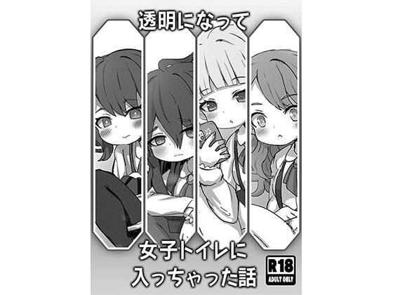 【フェチ】 透明になって女子トイレに入っちゃった話 【d_627081】