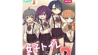 【フェチ】 透明になって女子トイレに入っちゃった話2（DL版） 【d_627089】
