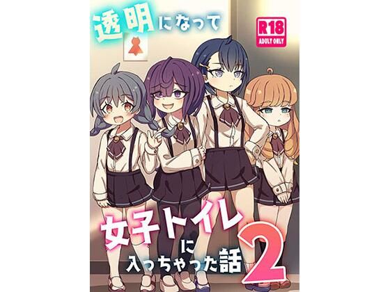 【フェチ】 透明になって女子トイレに入っちゃった話2（DL版） 【d_627089】