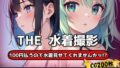 【フェチ】 THE 100円払うので水着見せてくれませんかッ！？【ワンコインで可愛い女の子の水着調査ッ！Ver2.2】 【d_627138】