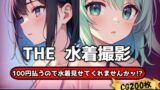 【フェチ】 THE 100円払うので水着見せてくれませんかッ！？【ワンコインで可愛い女の子の水着調査ッ！Ver2.2】 【d_627138】
