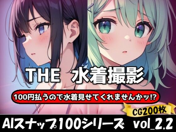 【フェチ】 THE 100円払うので水着見せてくれませんかッ！？【ワンコインで可愛い女の子の水着調査ッ！Ver2.2】 【d_627138】