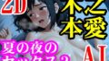【フェチ】 木之本愛「夏の夜のセックス2」 【d_629041】