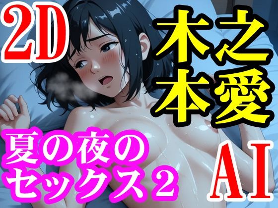 【フェチ】 木之本愛「夏の夜のセックス2」 【d_629041】