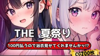【フェチ】 THE 100円払うので浴衣見せてくれませんかッ！？【ワンコインで可愛い女の子の浴衣調査ッ！Ver3.0】 【d_629174】