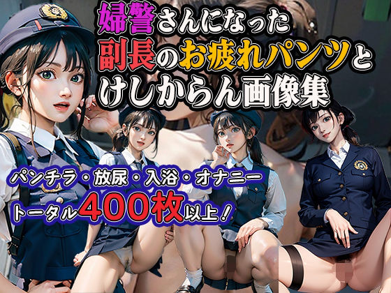 【フェチ】 婦警さんになった副長のお疲れパンツとけしからん画像集 【d_630403】