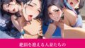 【フェチ】 人妻館〜昼間から寝取られ種付け〜 【d_631791】
