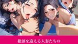 【フェチ】 人妻館〜昼間から寝取られ種付け〜 【d_631791】