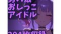 【フェチ】 男の娘おしっこアイドル 【d_631870】