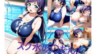 【フェチ】 スク水の〇たん2 【d_632054】
