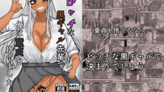 【フェチ】 ビッチな黒ギャル先輩で、俺は童貞を捨てました 【d_633930】