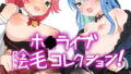 【フェチ】 ホ■ライブ陰毛コレクション！ 【d_634363】