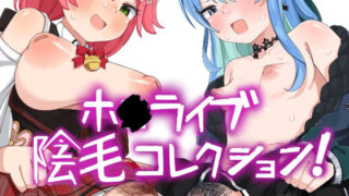 【フェチ】 ホ■ライブ陰毛コレクション！ 【d_634363】