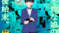 【フェチ】 不肖な娘の後始末 【d_634890】