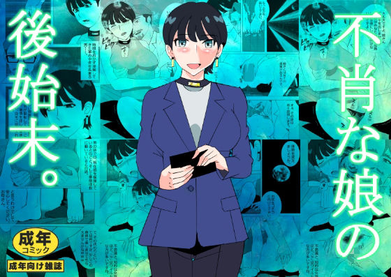 【フェチ】 不肖な娘の後始末 【d_634890】