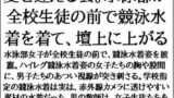 【フェチ】 夏を迎える会。水泳部が全校生徒の前で競泳水着を着て、壇上に上がる 【d_634991】