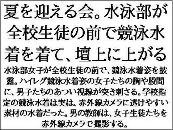 【フェチ】 夏を迎える会。水泳部が全校生徒の前で競泳水着を着て、壇上に上がる 【d_634991】