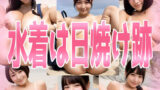 【フェチ】 水着は日焼け跡 【d_635633】