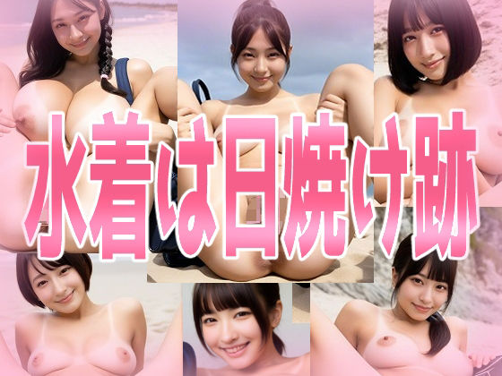 【フェチ】 水着は日焼け跡 【d_635633】