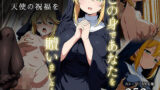 【フェチ】 羊達に天使の祝福を -この身であなたを贖いましょう- 【d_636135】