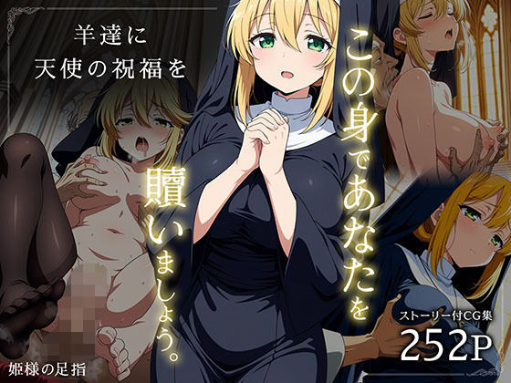 【フェチ】 羊達に天使の祝福を -この身であなたを贖いましょう- 【d_636135】