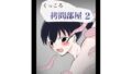 【フェチ】 くっころ拷問部屋2 【d_636148】