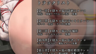 【フェチ】 ド陰キャ狐の糞ひり信仰回復 〜ムチムチどすけべ狐女神のウンコには奇跡を起こす力があるようです〜 【d_639094】