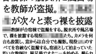 【フェチ】 合宿棟の脱衣所と風呂場を教師が盗撮。女子○校生が次々と素っ裸を披露 【d_641449】